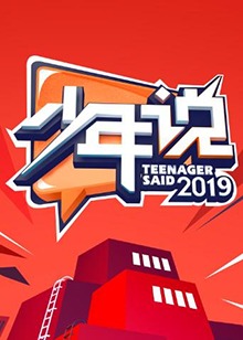 少年说第四季20200115期