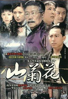 山菊花2007第05集