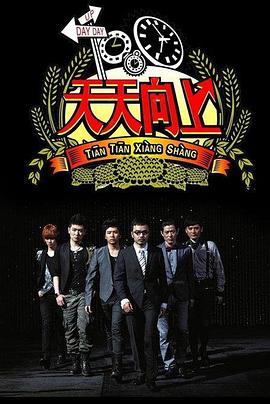 天天向上202120210307期