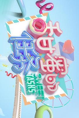 甜蜜的任务2021第32期(大结局)