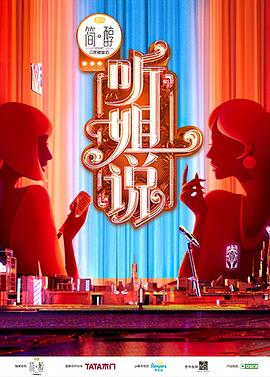 听姐说第9期