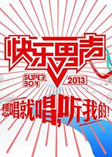 想唱就唱201320130723期