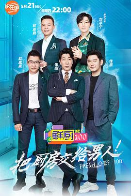 鲜厨100第1期