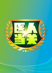医人当关201820180914期