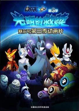 赛尔号第三季之光明的救赎第13集