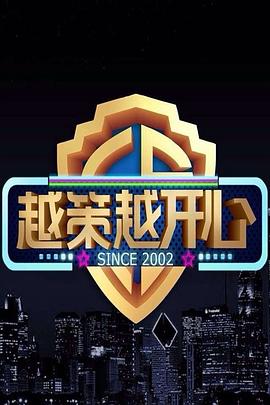 越策越开心201720170211期