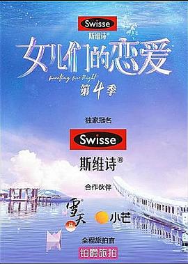 女儿们的恋爱第四季第5期