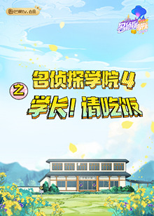 名侦探学院4之学长！请吃饭第1期