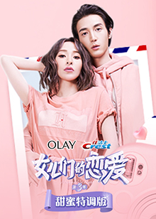 女儿们的恋爱3甜蜜特调版第8期