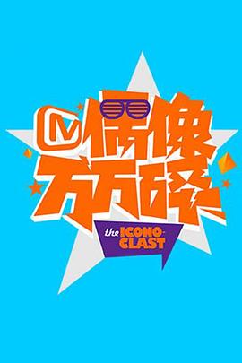 偶像万万碎201620160229期