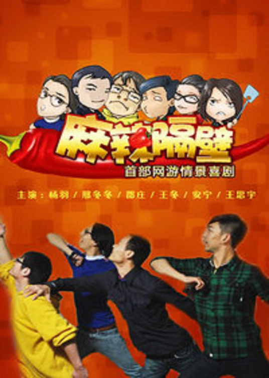 麻辣隔壁第二季第01集