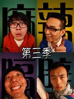 麻辣隔壁第三季第01集