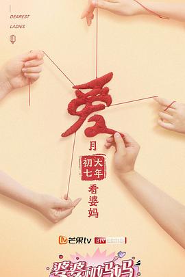 婆婆和妈妈第二季第10期