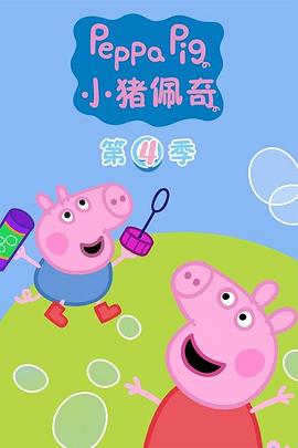 小猪佩奇第四季第09集