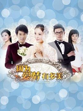 因为爱情有晴天第23集