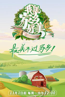 我的家乡好美第8期