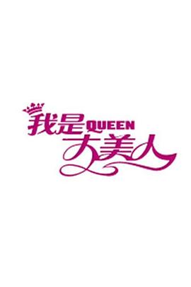 我是大美人202020200527期