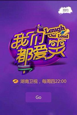 我们都爱笑201520151112期