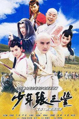 少年张三丰第26集