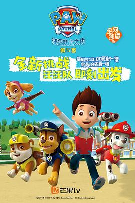 汪汪队立大功第五季第26集(大结局)