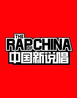 中国新说唱第一季20180714期