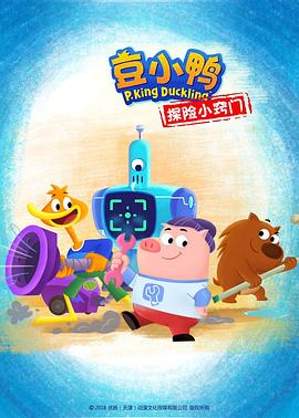 豆小鸭探险小窍门第16集