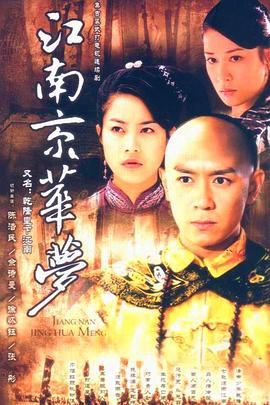 江南京华梦第21集