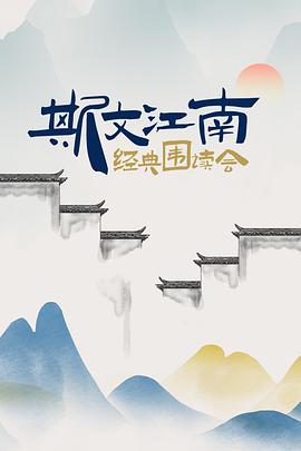 斯文江南 经典围读会第01集