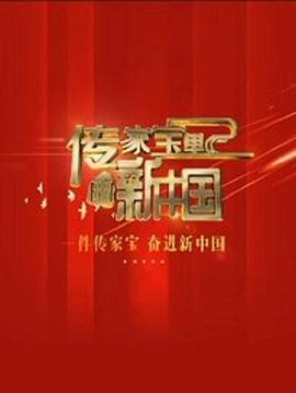传家宝里的新中国第08集