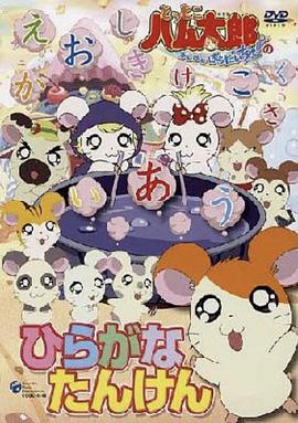 哈姆太郎第二季第64集
