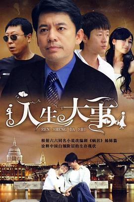 人生大事2009第25集