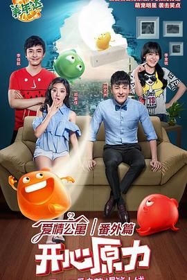 爱情公寓番外篇：开心原力第05集