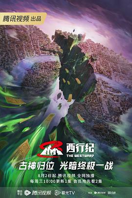 西行纪第五季第38集