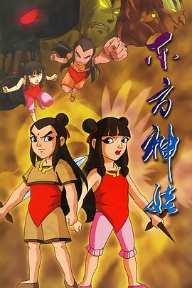 东方神娃第24集