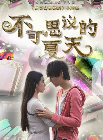 不可思议的夏天第11集
