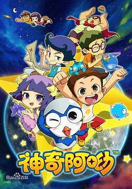 神奇阿呦第39集