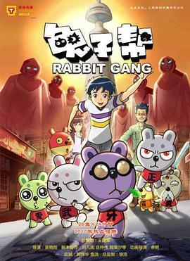 兔子帮第三季第14集