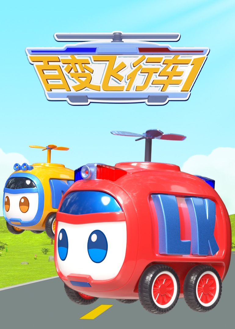 百变飞行车第14集