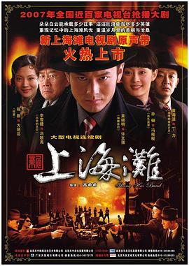 新上海滩2007第37集