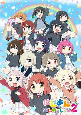 Love Live！虹咲学园学园偶像同好会四格漫第二季第14集