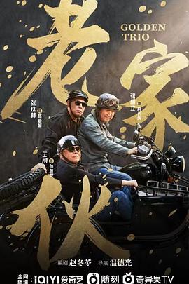 老家伙剧版第17集