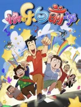 快乐东西6第50集