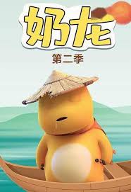 奶龙第二季第10集