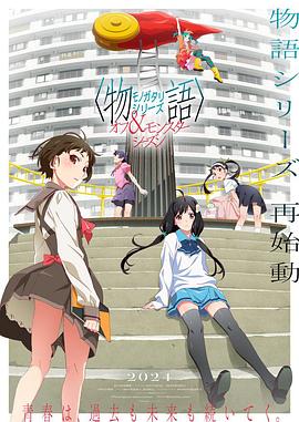 物语系列外传季怪物季第01集