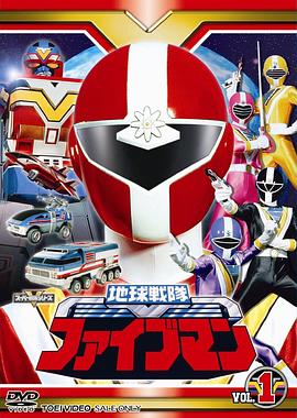 地球战队五人组第25集