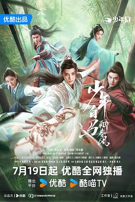 少年白马醉春风(剧版)第11集