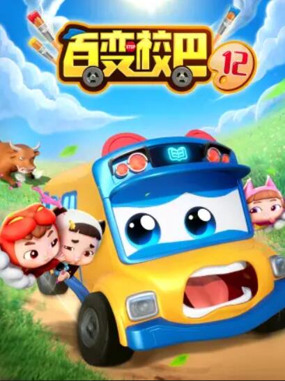 百变校巴第十二季第12集