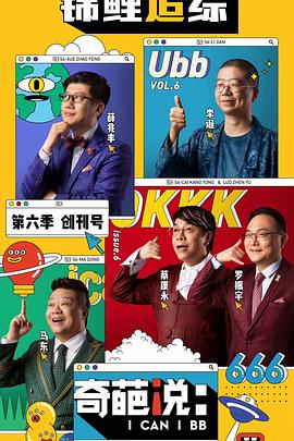 奇葩说第六季第24集