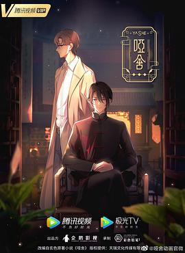 哑舍(动画版)第05集