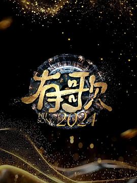 有歌2024第20241121期